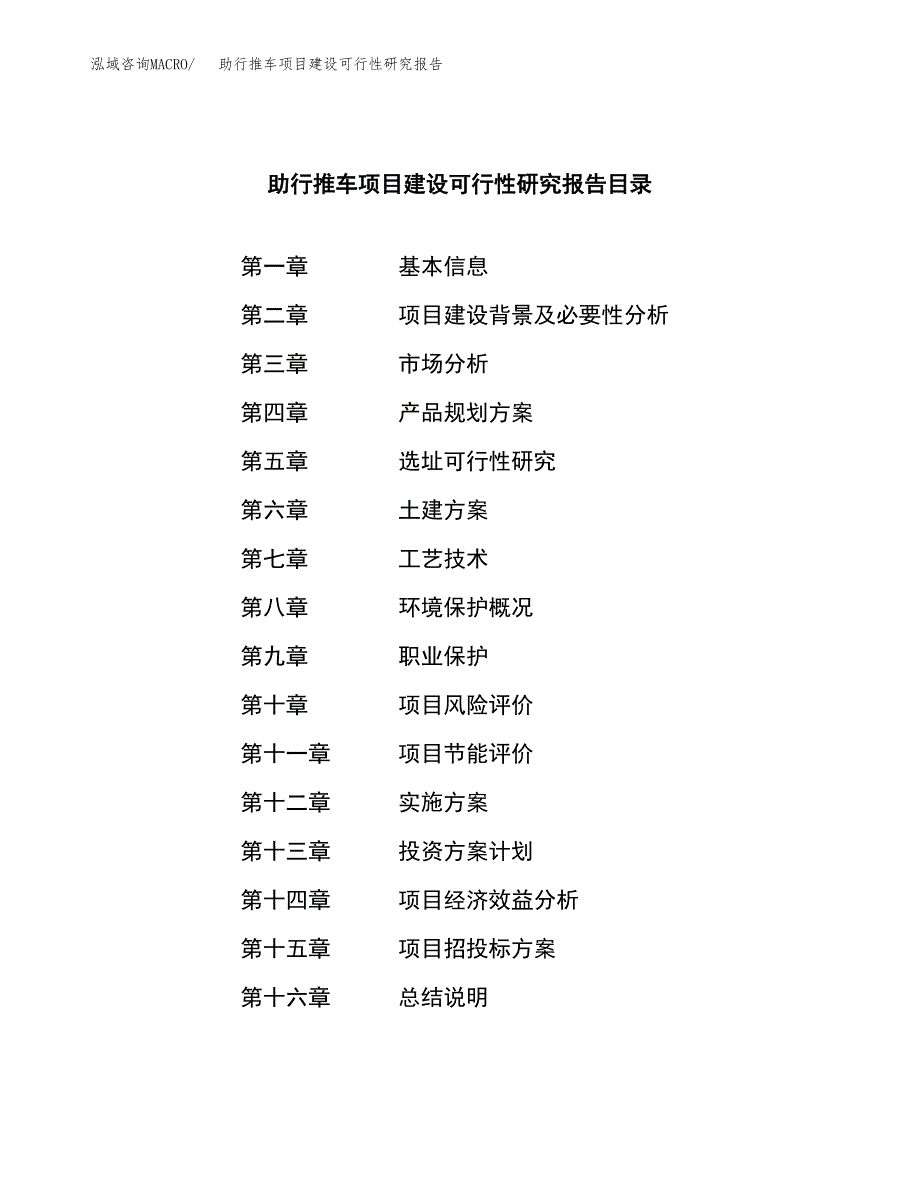 助行推车项目建设可行性研究报告.docx_第3页