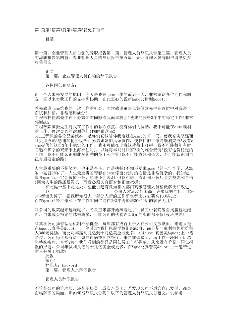企业管理人员的辞职报告(精选多 篇).docx_第1页