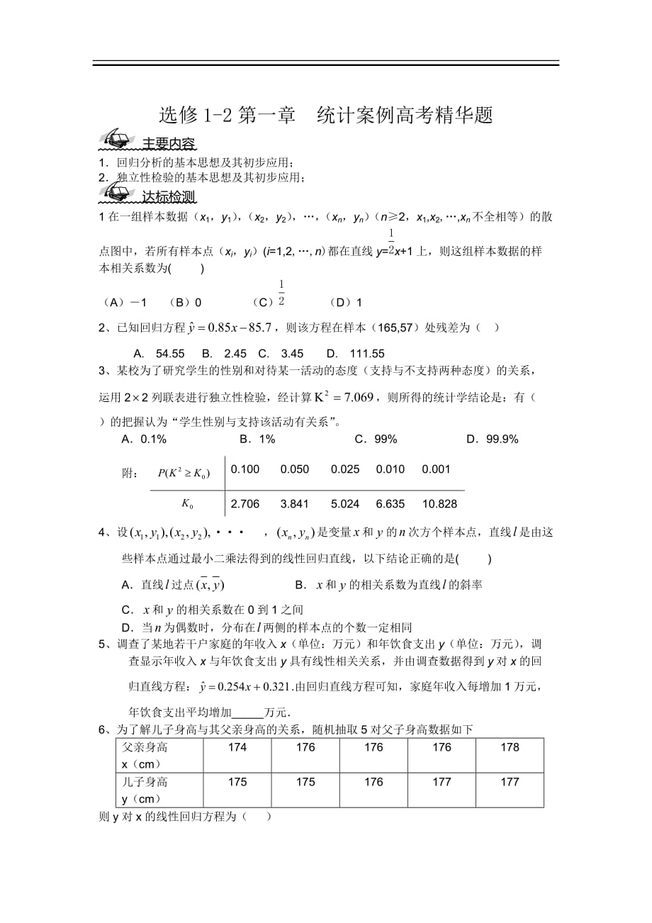 数学选修1-2第1章--统计案例高考精华题_第1页