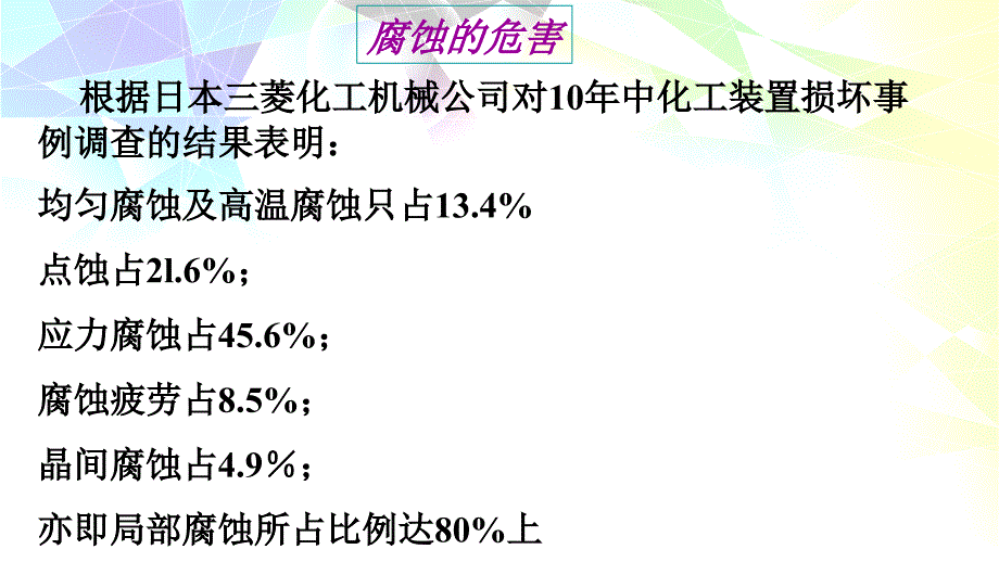 材料腐蚀与防护-见腐蚀形态(4)讲解_第4页