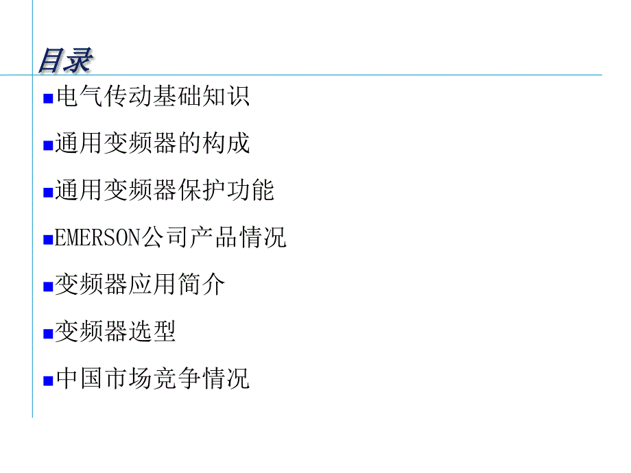 变频器初级教程讲解_第3页