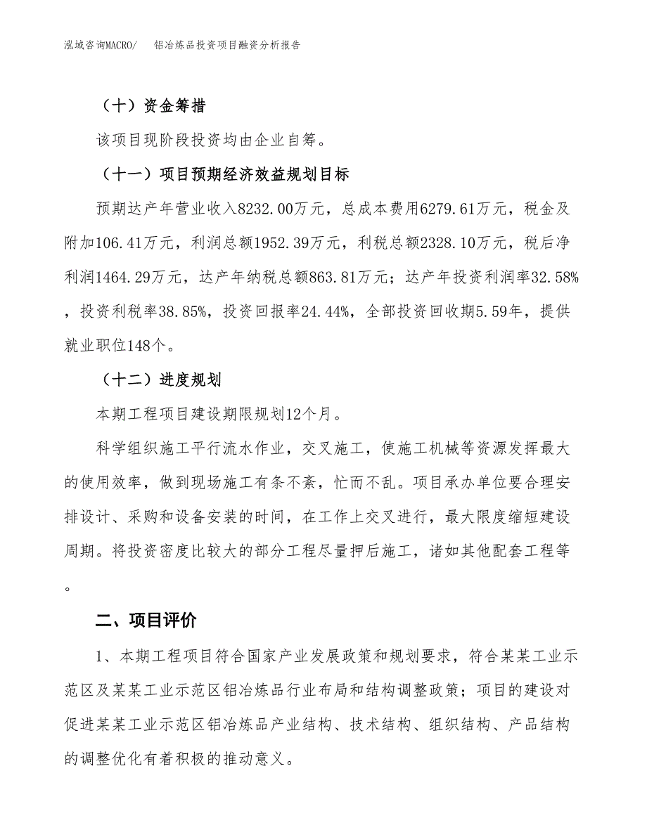 铝冶炼品投资项目融资分析报告.docx_第3页