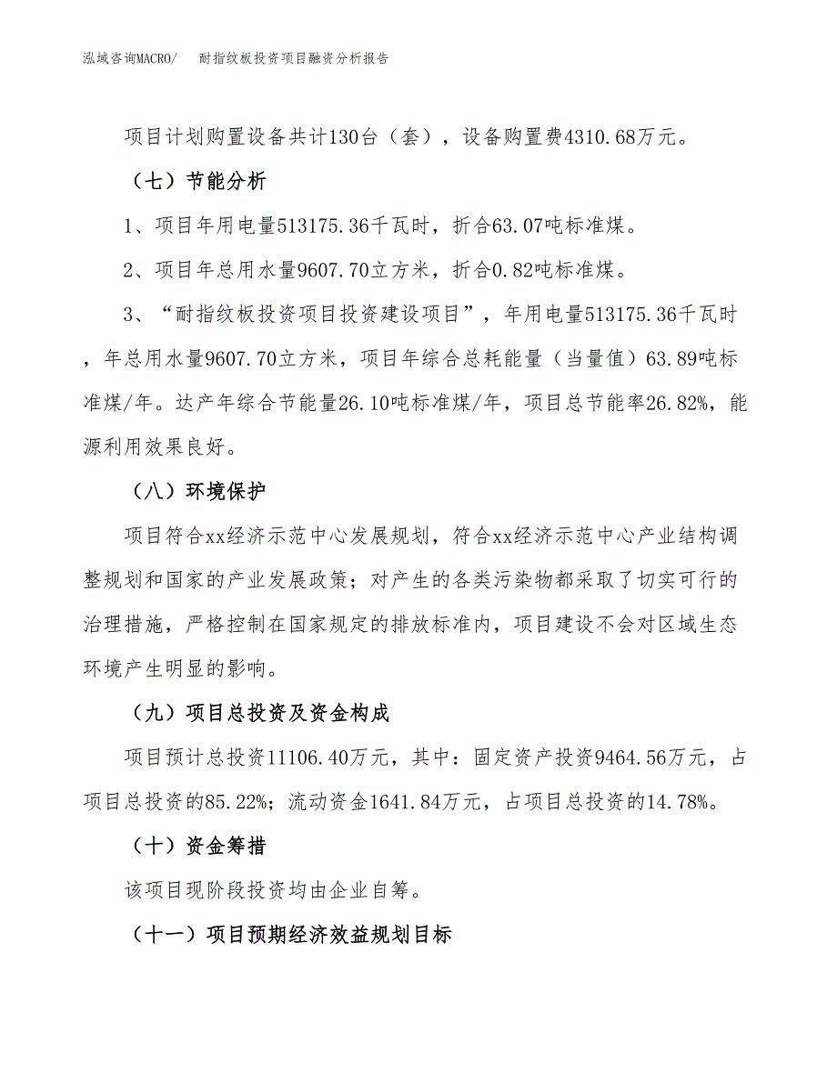 耐指纹板投资项目融资分析报告.docx_第2页