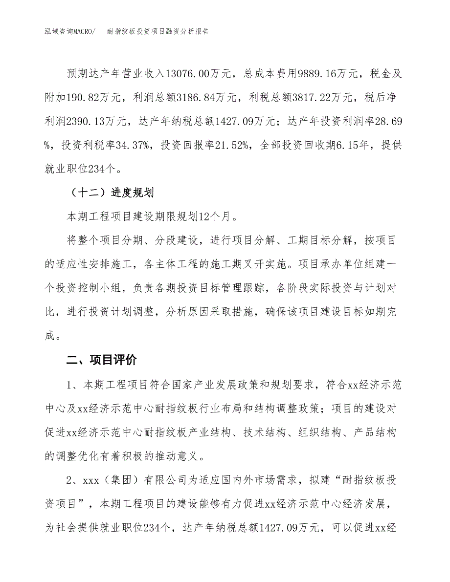 耐指纹板投资项目融资分析报告.docx_第3页