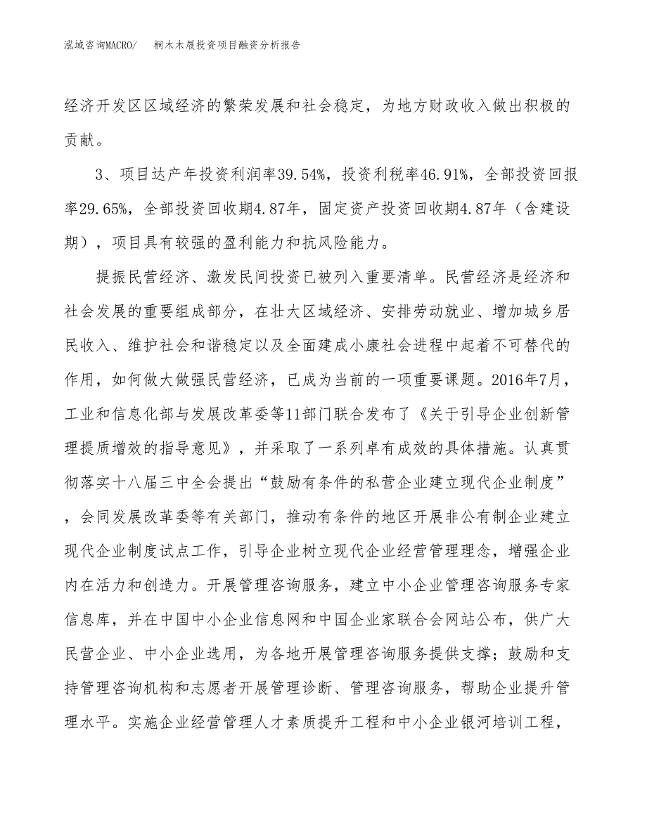 桐木木屐投资项目融资分析报告.docx_第4页