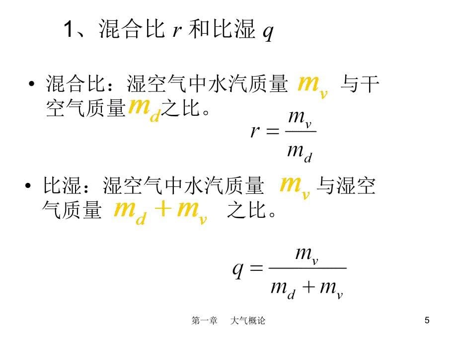 大气物理2-chapter(2section)new浅色讲解_第5页