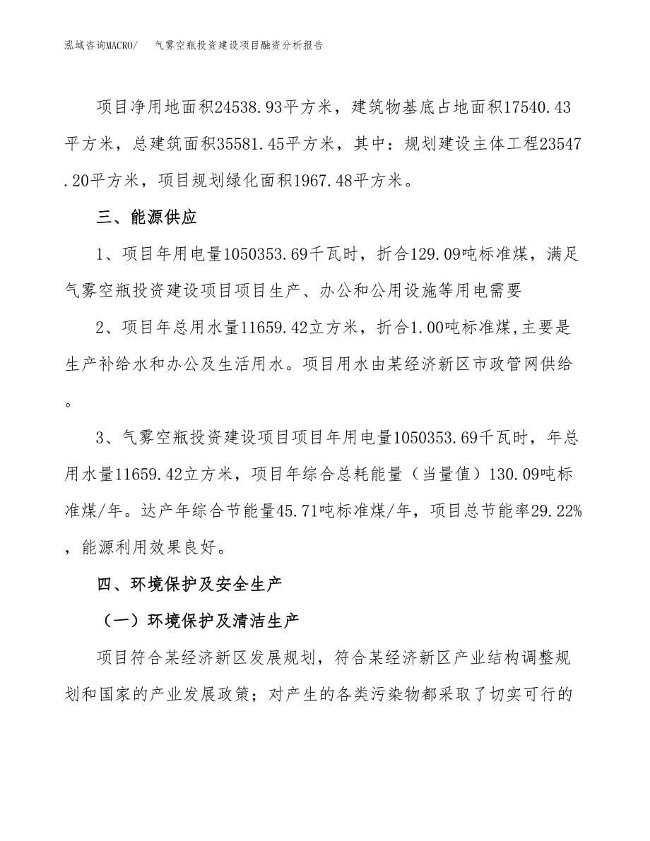 气雾空瓶投资建设项目融资分析报告.docx_第5页