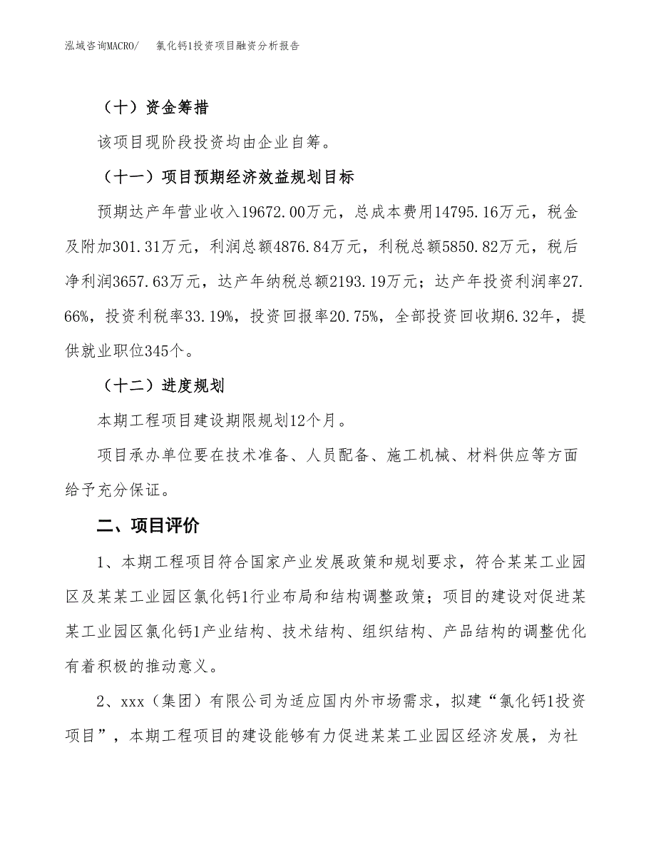 氯化钙1投资项目融资分析报告.docx_第3页