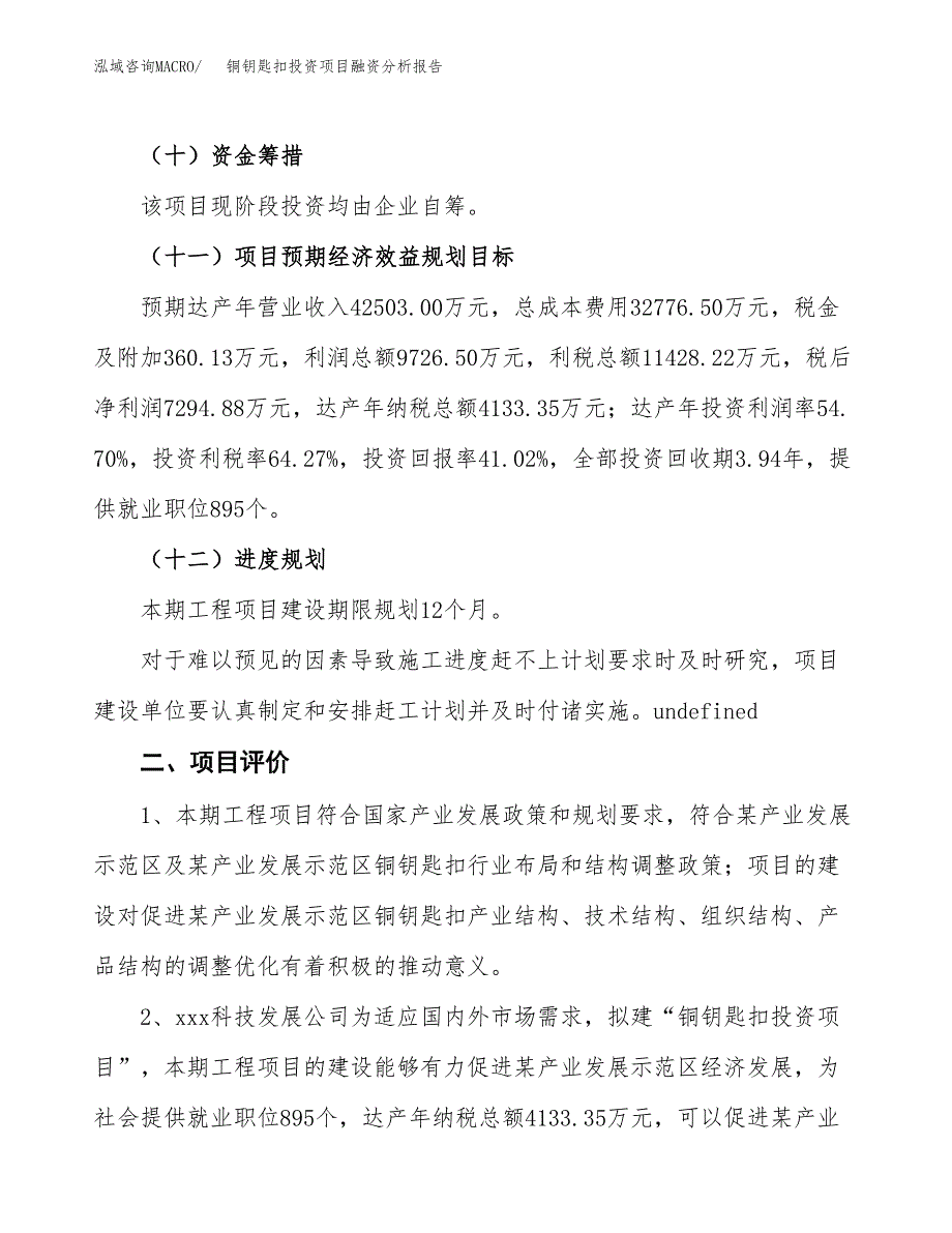 铜钥匙扣投资项目融资分析报告.docx_第3页