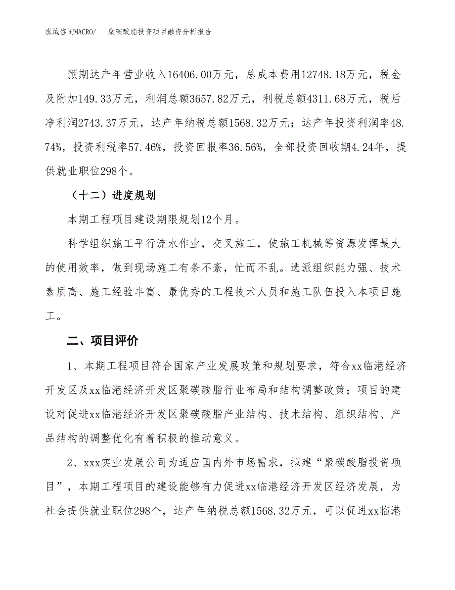 聚碳酸脂投资项目融资分析报告.docx_第3页