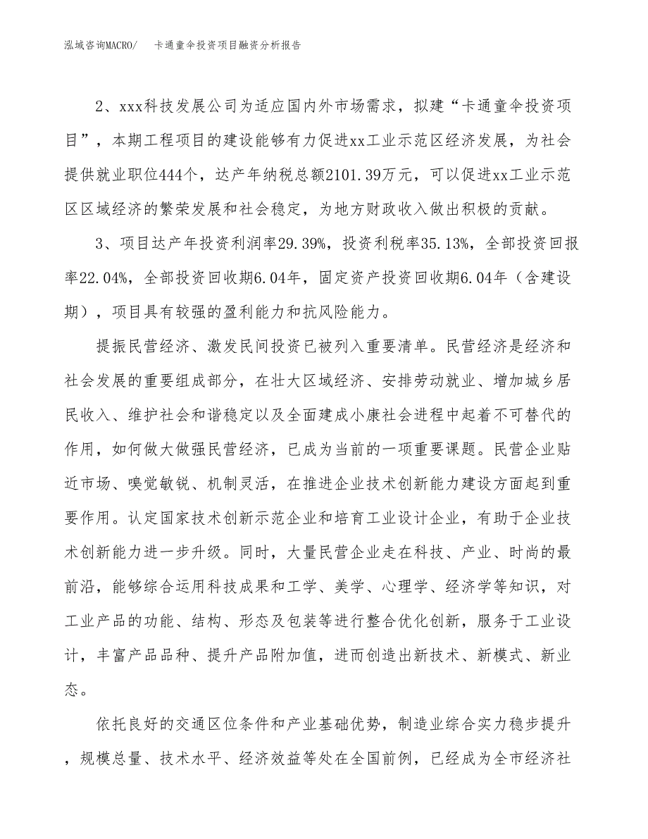 卡通童伞投资项目融资分析报告.docx_第4页