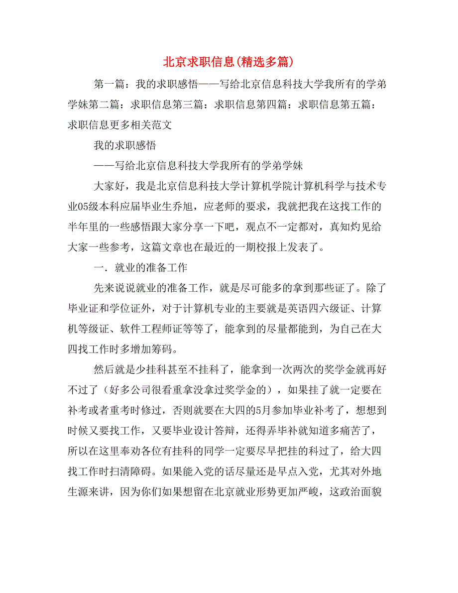 北京求职信息(精选多篇)_第1页