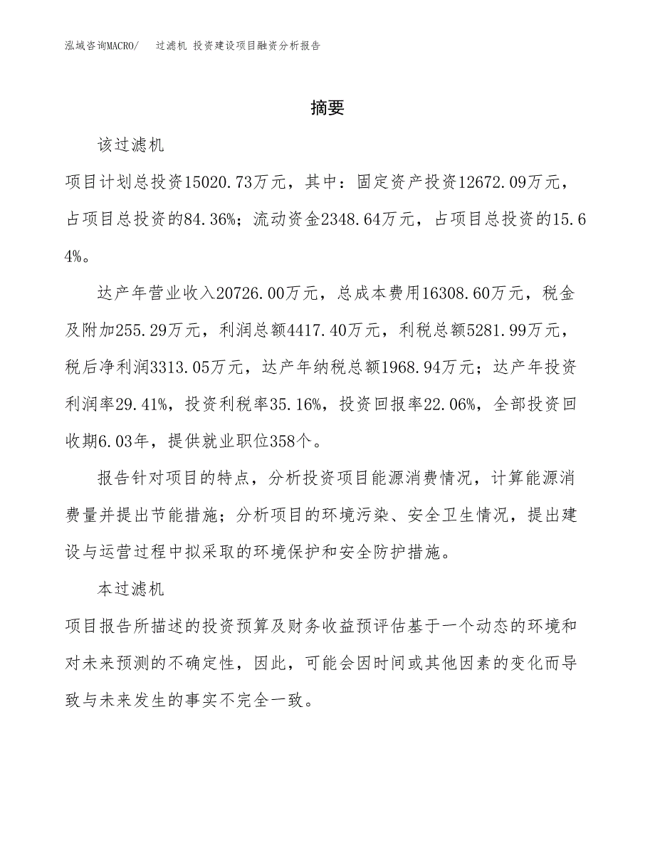 过滤机 投资建设项目融资分析报告.docx_第2页