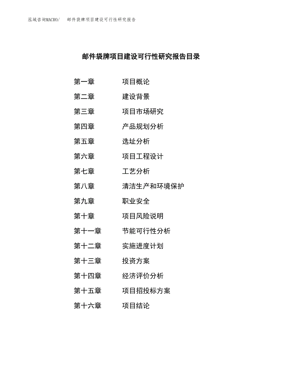 邮件袋牌项目建设可行性研究报告.docx_第3页