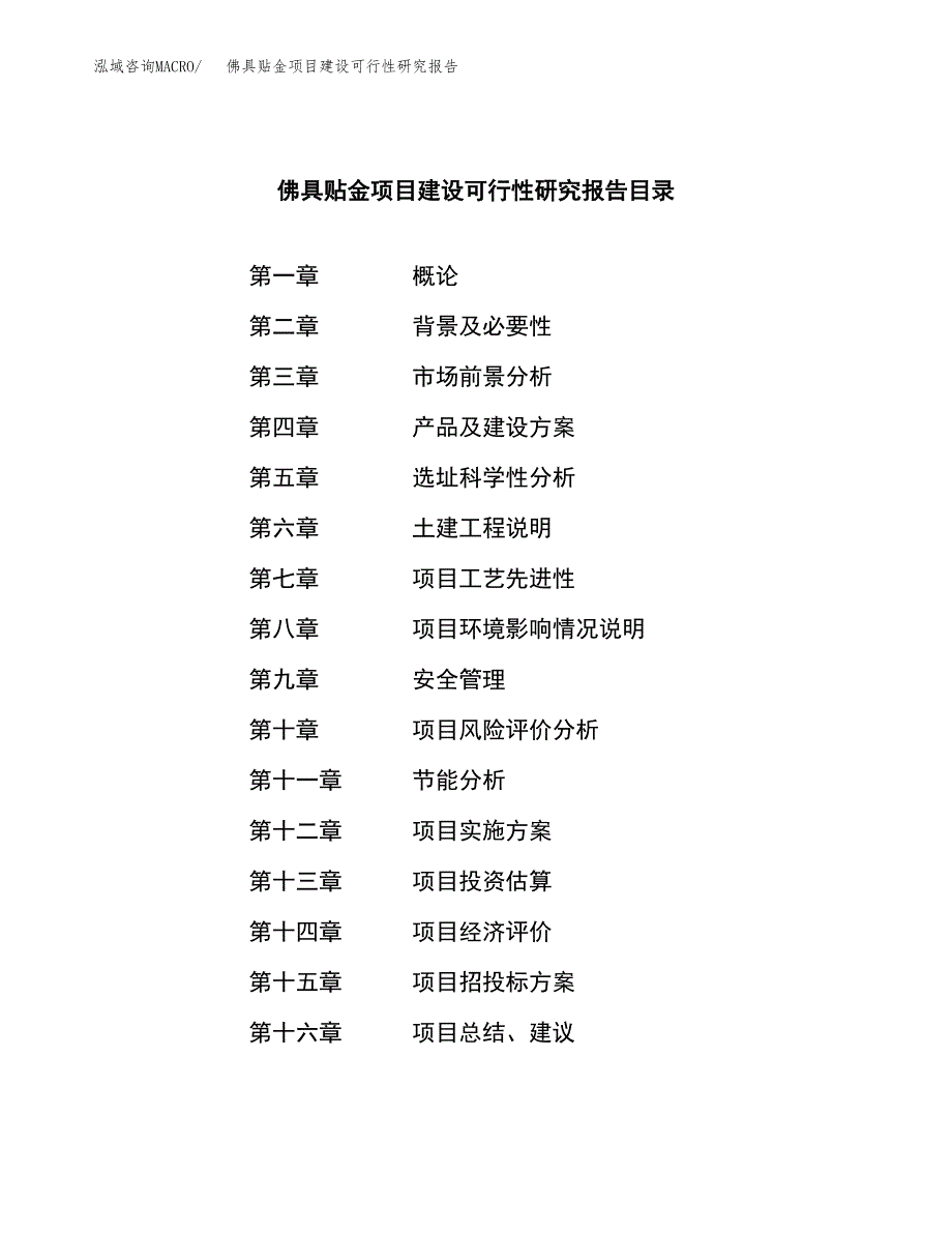 佛具贴金项目建设可行性研究报告.docx_第3页