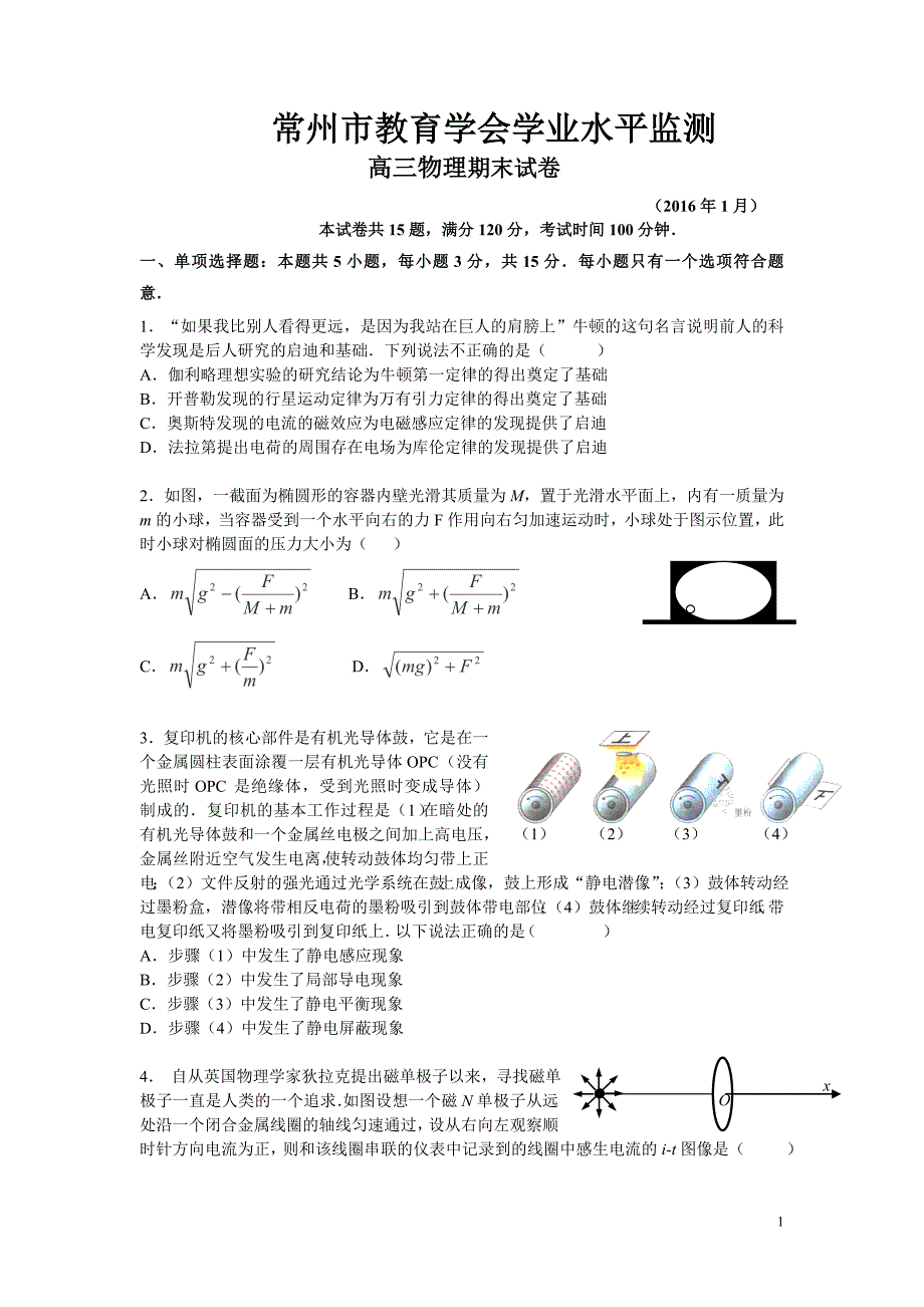 江苏省常州市2016届高三上学期期末考试物理试卷解析_第1页