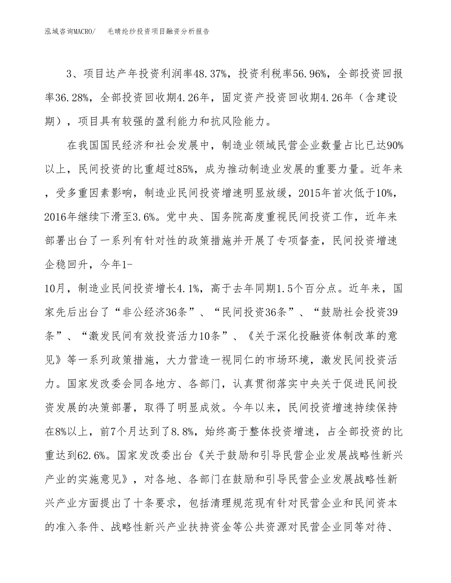 毛晴纶纱投资项目融资分析报告.docx_第4页