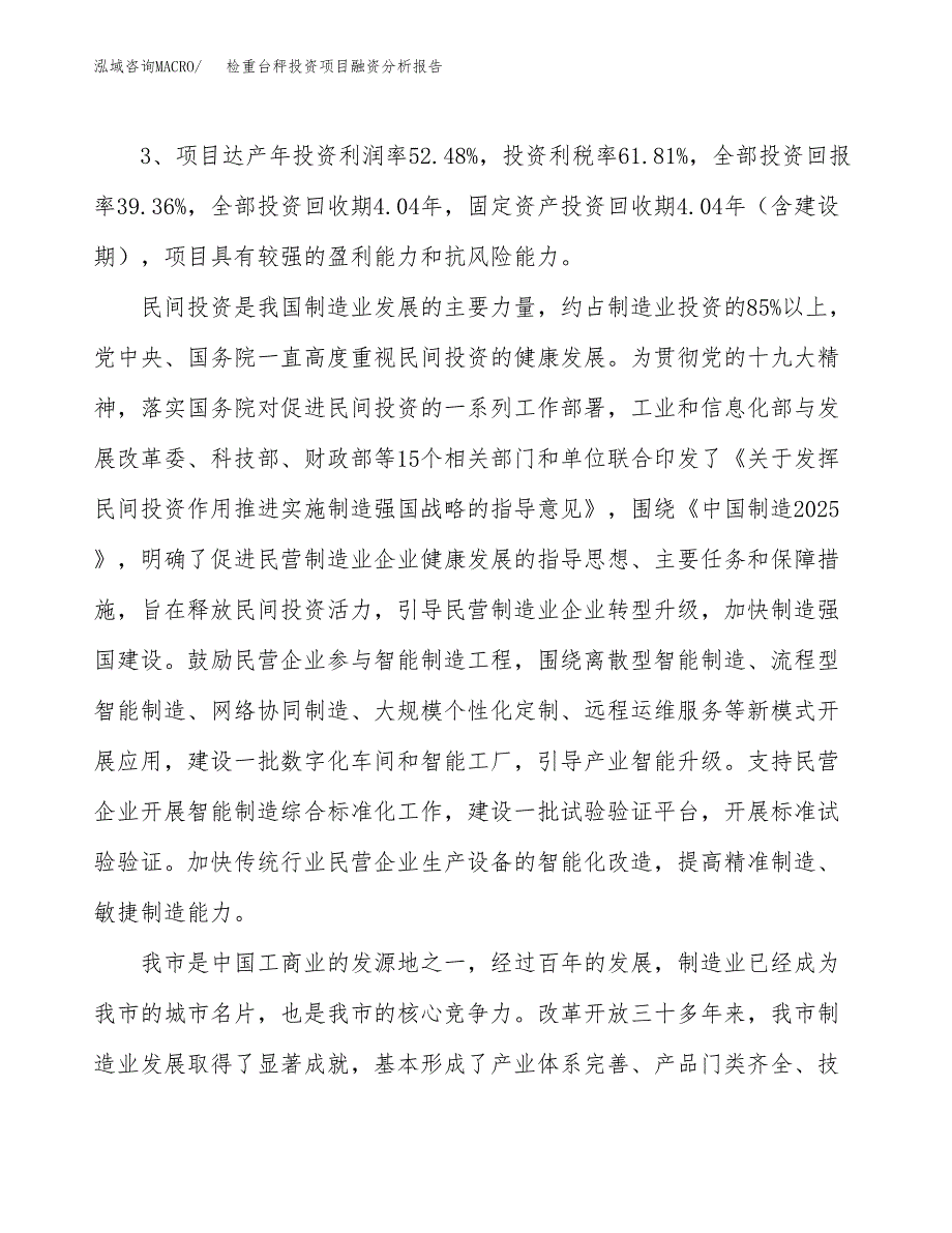 检重台秤投资项目融资分析报告.docx_第4页