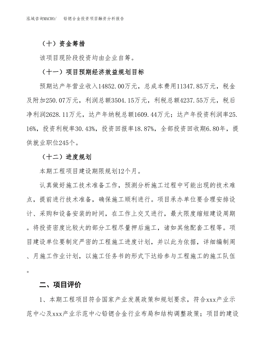 铅锶合金投资项目融资分析报告.docx_第3页