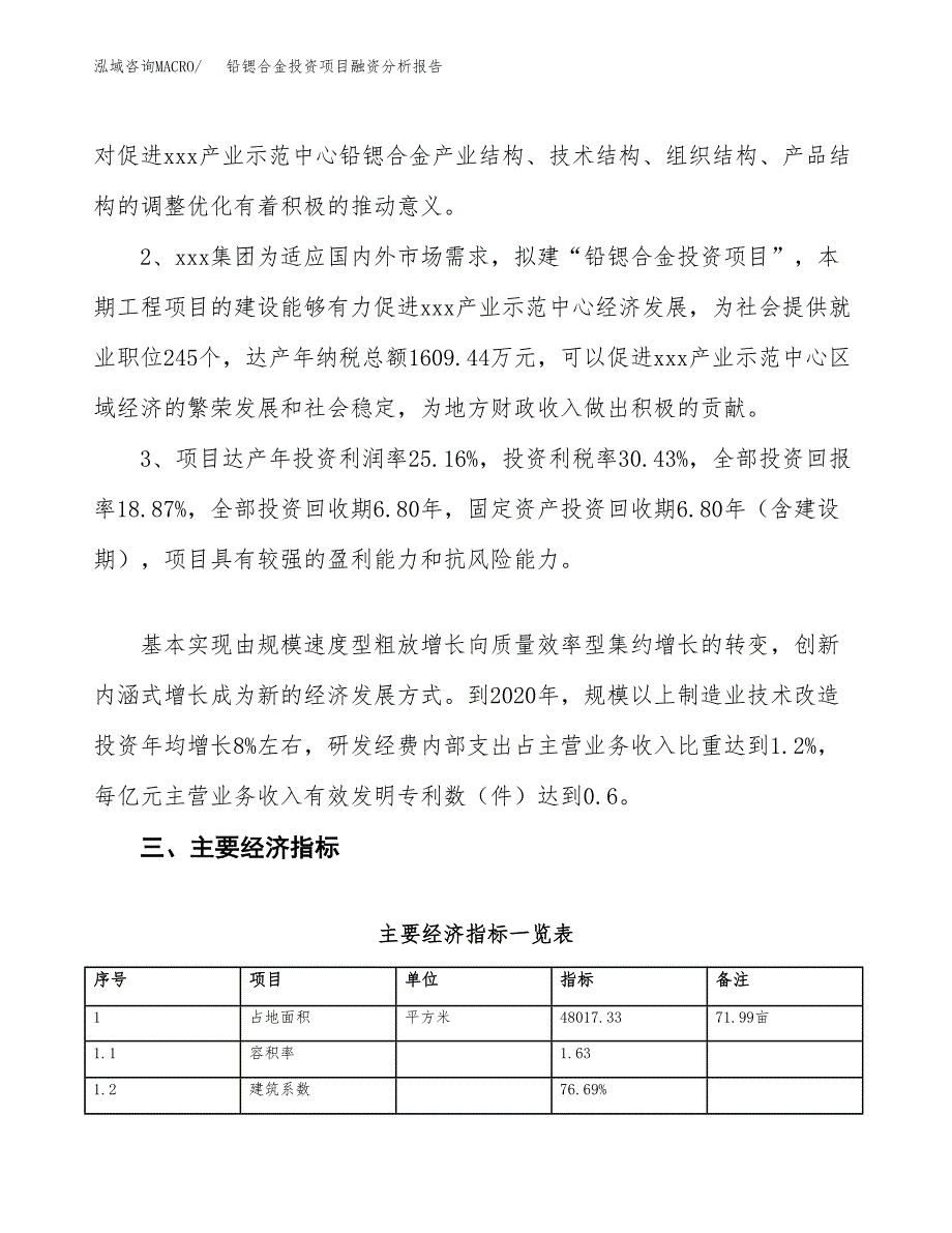 铅锶合金投资项目融资分析报告.docx_第4页