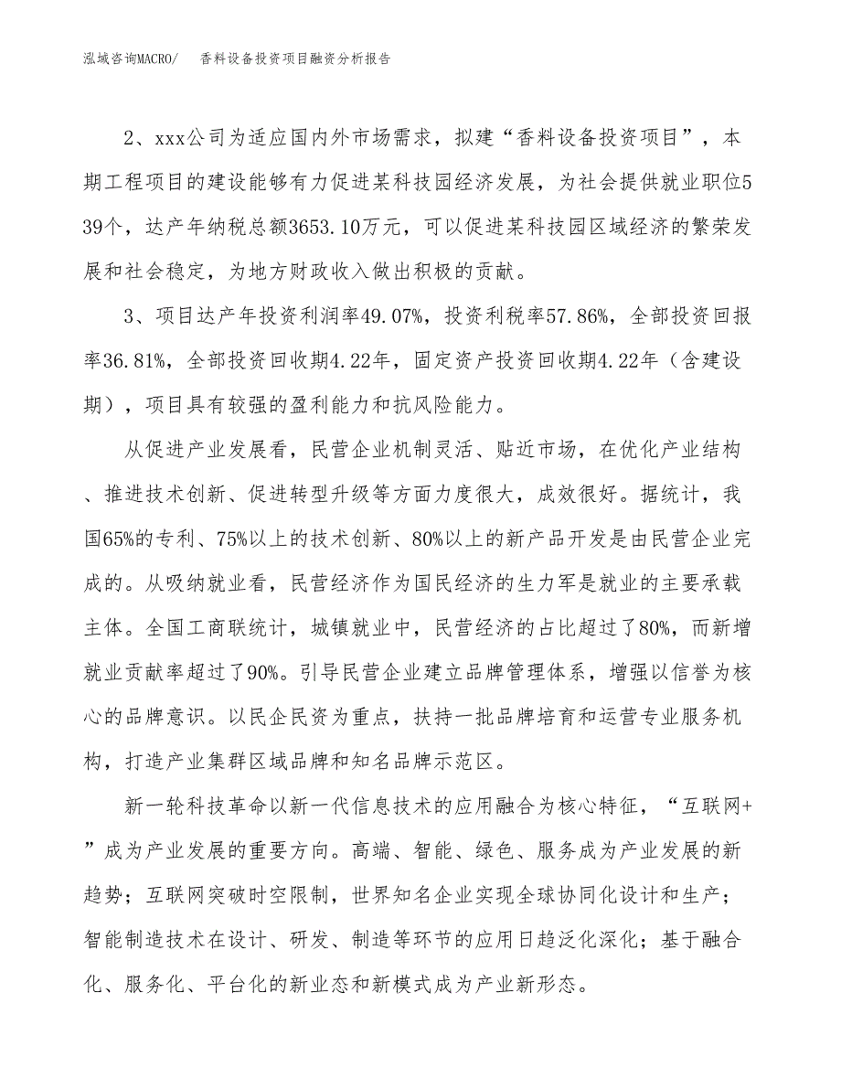 香料设备投资项目融资分析报告.docx_第4页