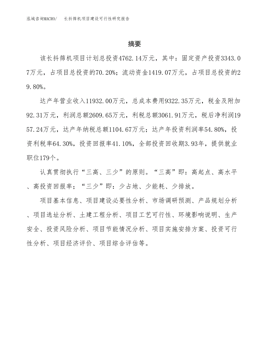 长抖筛机项目建设可行性研究报告.docx_第2页