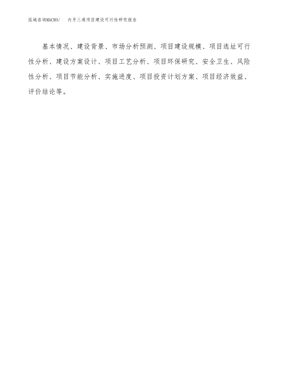 内牙三通项目建设可行性研究报告.docx_第3页