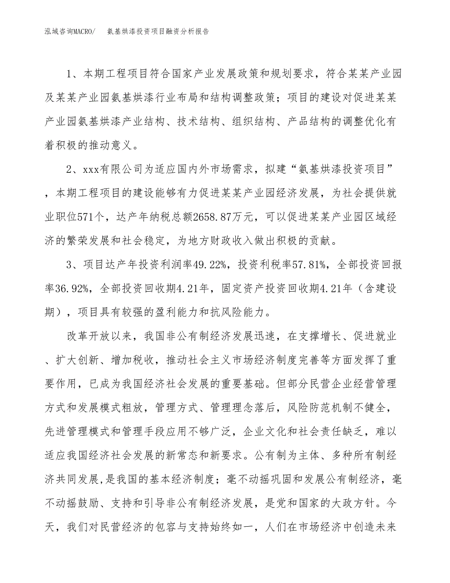 氨基烘漆投资项目融资分析报告.docx_第4页