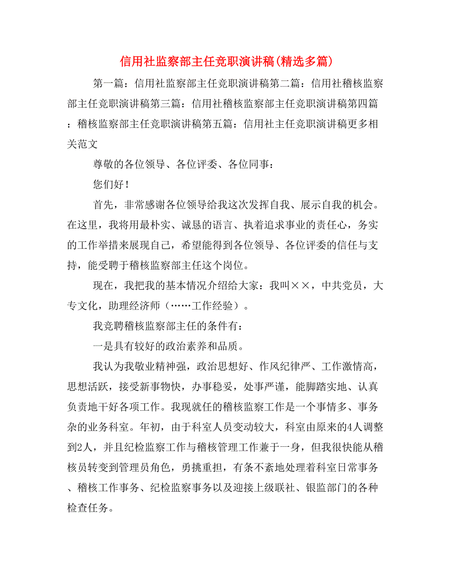 信用社监察部主任竞职演讲稿(精选多篇)_第1页