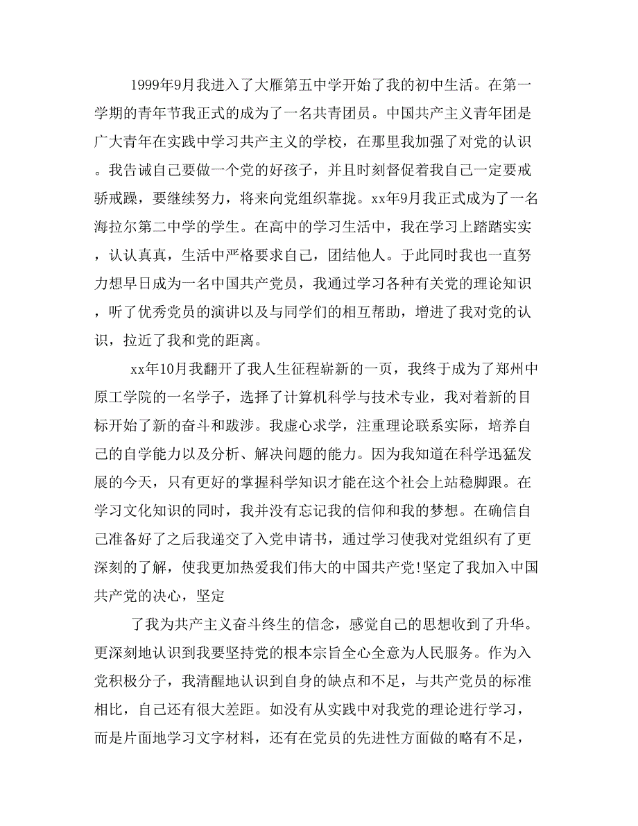 xx字入党自传(入党自传)_第2页