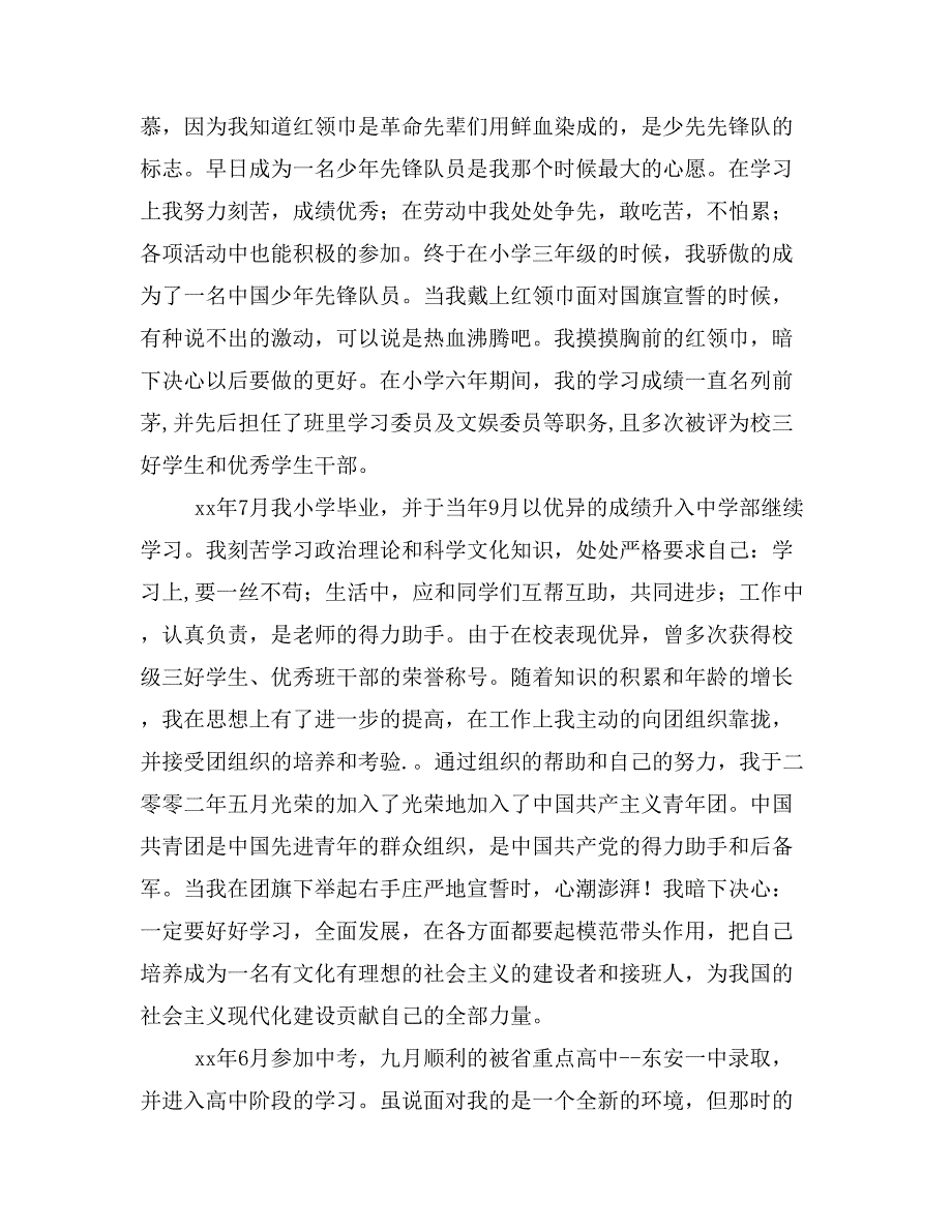 xx字入党自传(入党自传)_第4页
