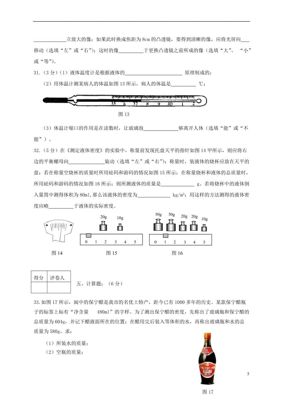 四川省南充市顺庆区2016－2017学年八年级物理上学期期末考试试题_第5页