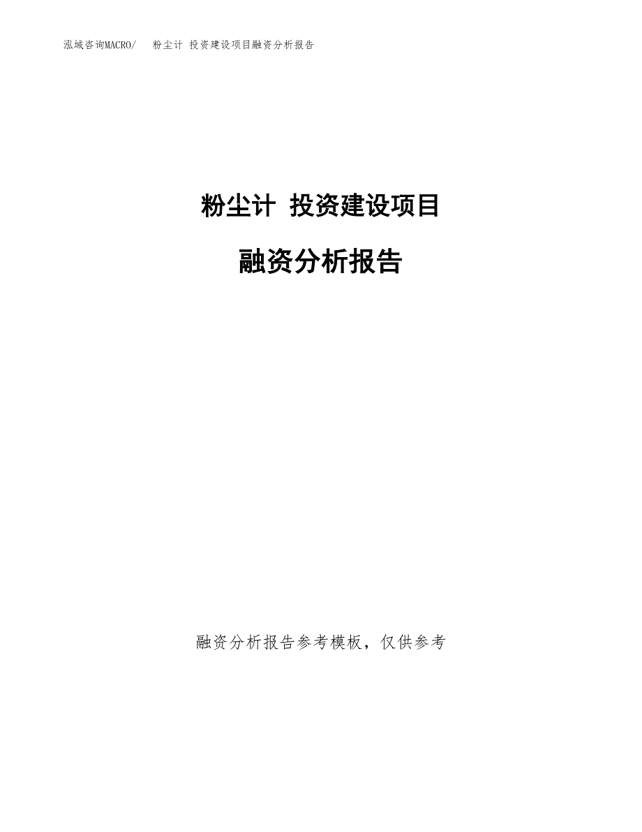 粉尘计 投资建设项目融资分析报告.docx_第1页