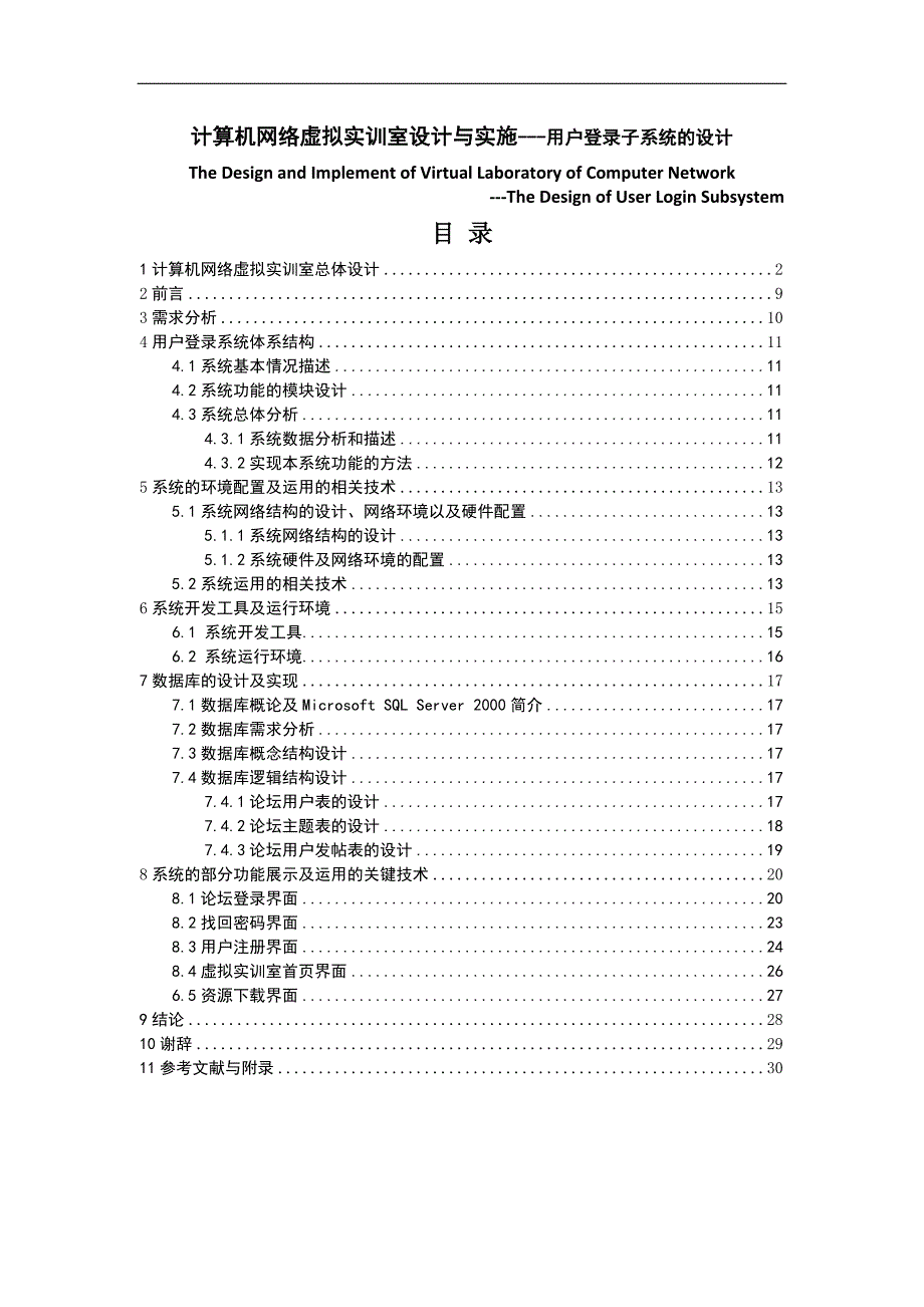 计算机网络虚拟实训室设计与实施---用户登录子系统的设计毕业论文_第1页