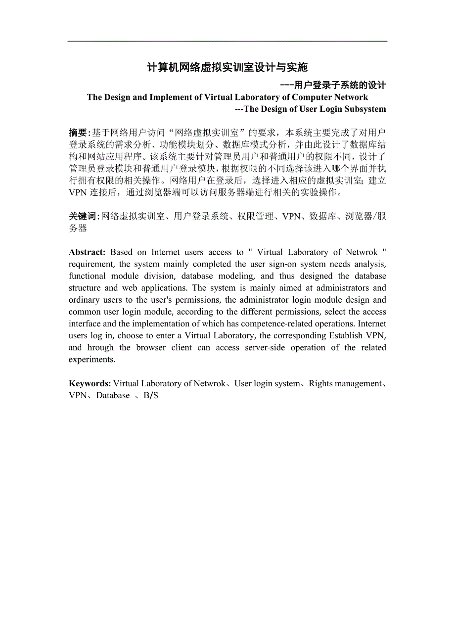 计算机网络虚拟实训室设计与实施---用户登录子系统的设计毕业论文_第2页