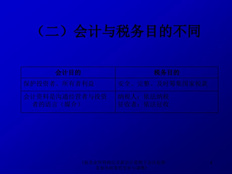 新企业所得税法与新会计准则下会计处理与税务政策差异与调整(第5讲)_第4页