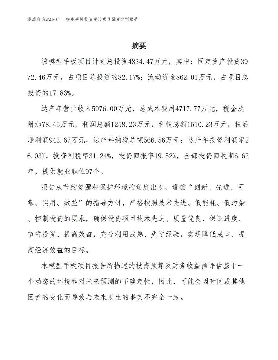 模型手板投资建设项目融资分析报告.docx_第2页