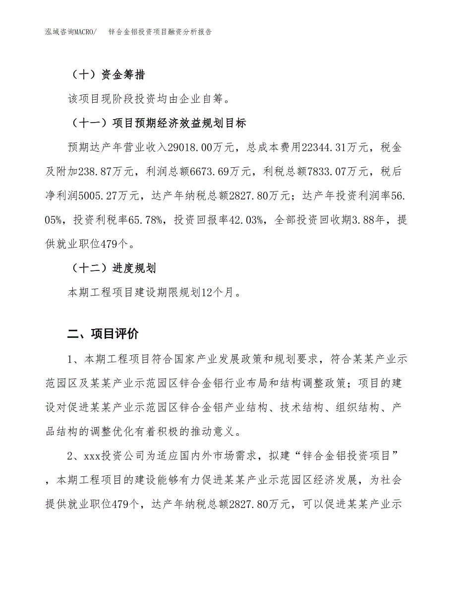 锌合金铝投资项目融资分析报告.docx_第3页