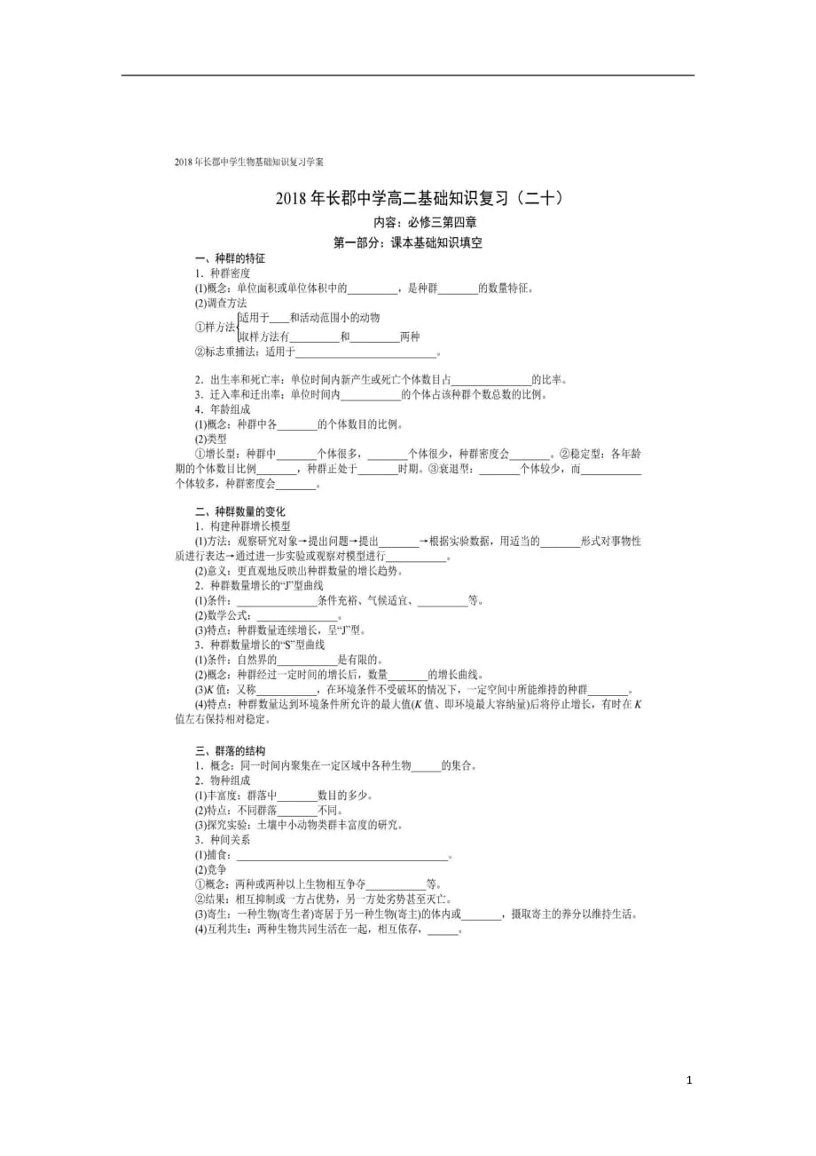 湖南省长沙市高中生物基础知识复习（二十）学案（图片版）（必修3）_第1页