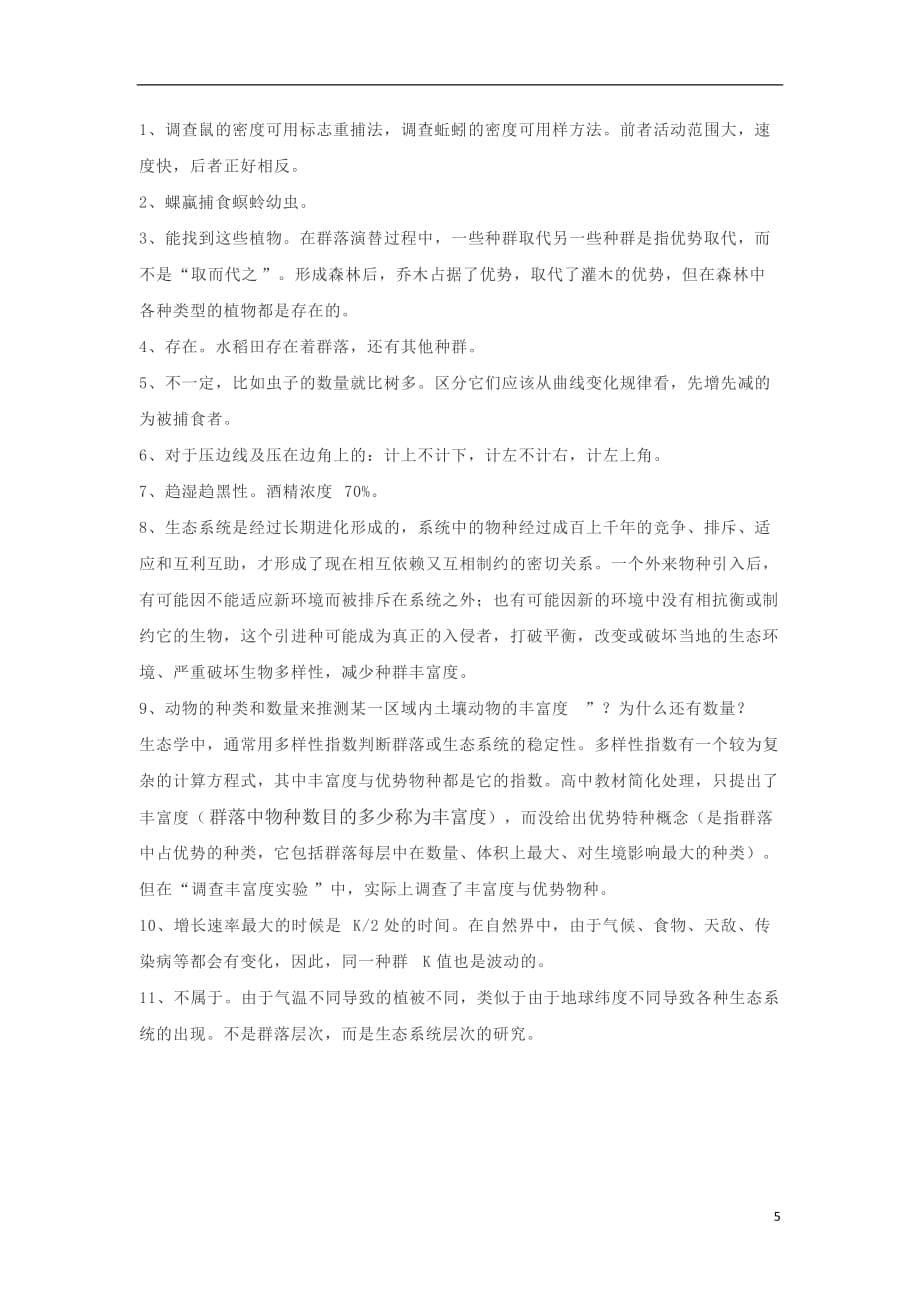 湖南省长沙市高中生物基础知识复习（二十）学案（图片版）（必修3）_第5页