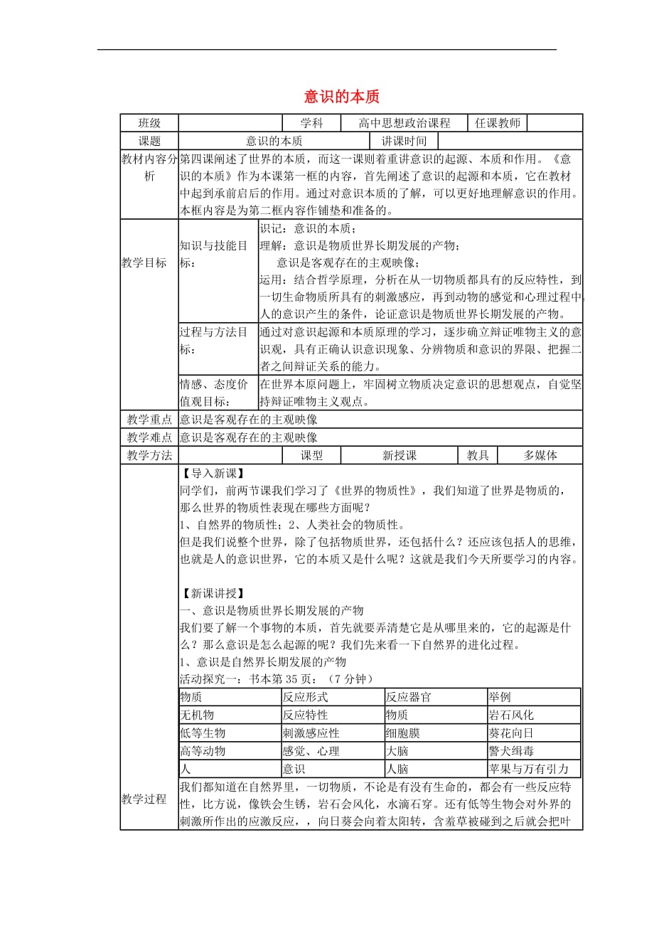 四川省宜宾市一中2015－2016学年高中政治上学期第1周教学设计（意识的本质）_第1页