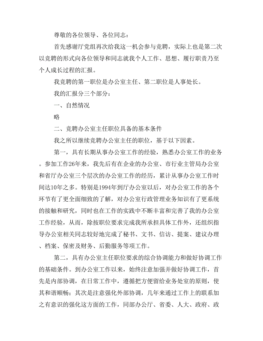 办公室主任竞聘报告(竞聘,办公室主任,报告)_第4页