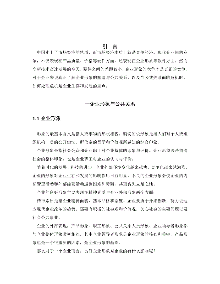 论企业形象的塑造与公共关系毕业论文_第3页