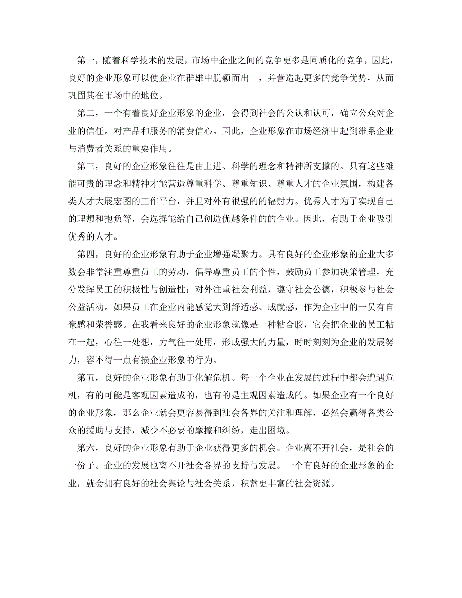 论企业形象的塑造与公共关系毕业论文_第4页