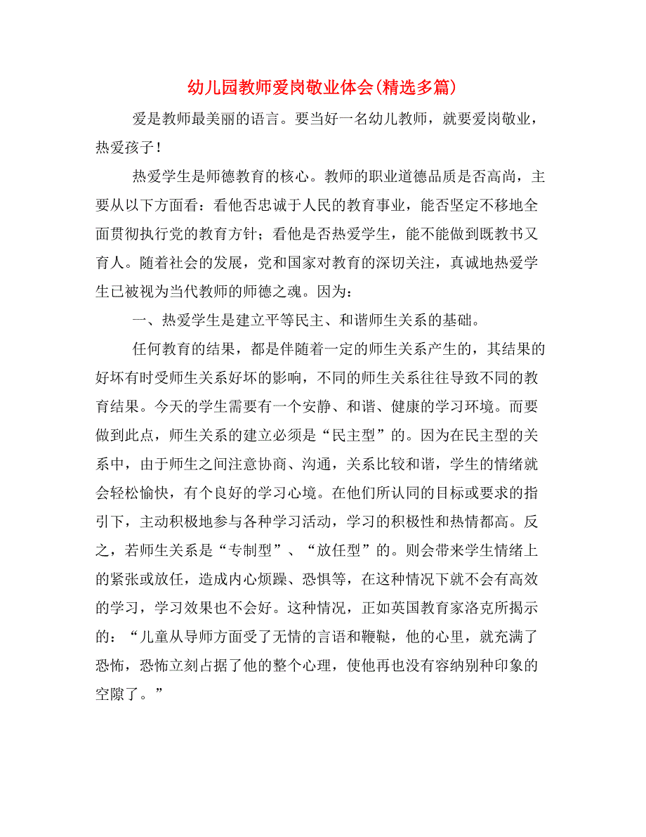 幼儿园教师爱岗敬业体会(精选多篇)_第1页