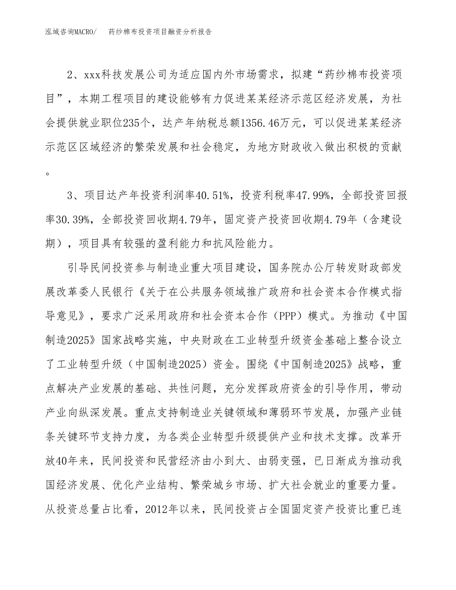 药纱棉布投资项目融资分析报告.docx_第4页