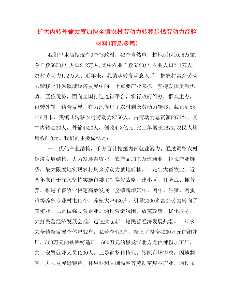 扩大内转外输力度加快全镇农村劳动力转移步伐劳动力经验材料(精选多篇)_第1页