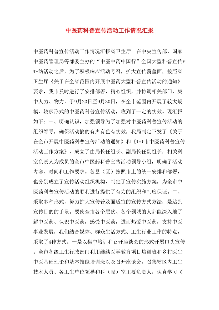 中医药科普宣传活动工作情况汇报_第1页