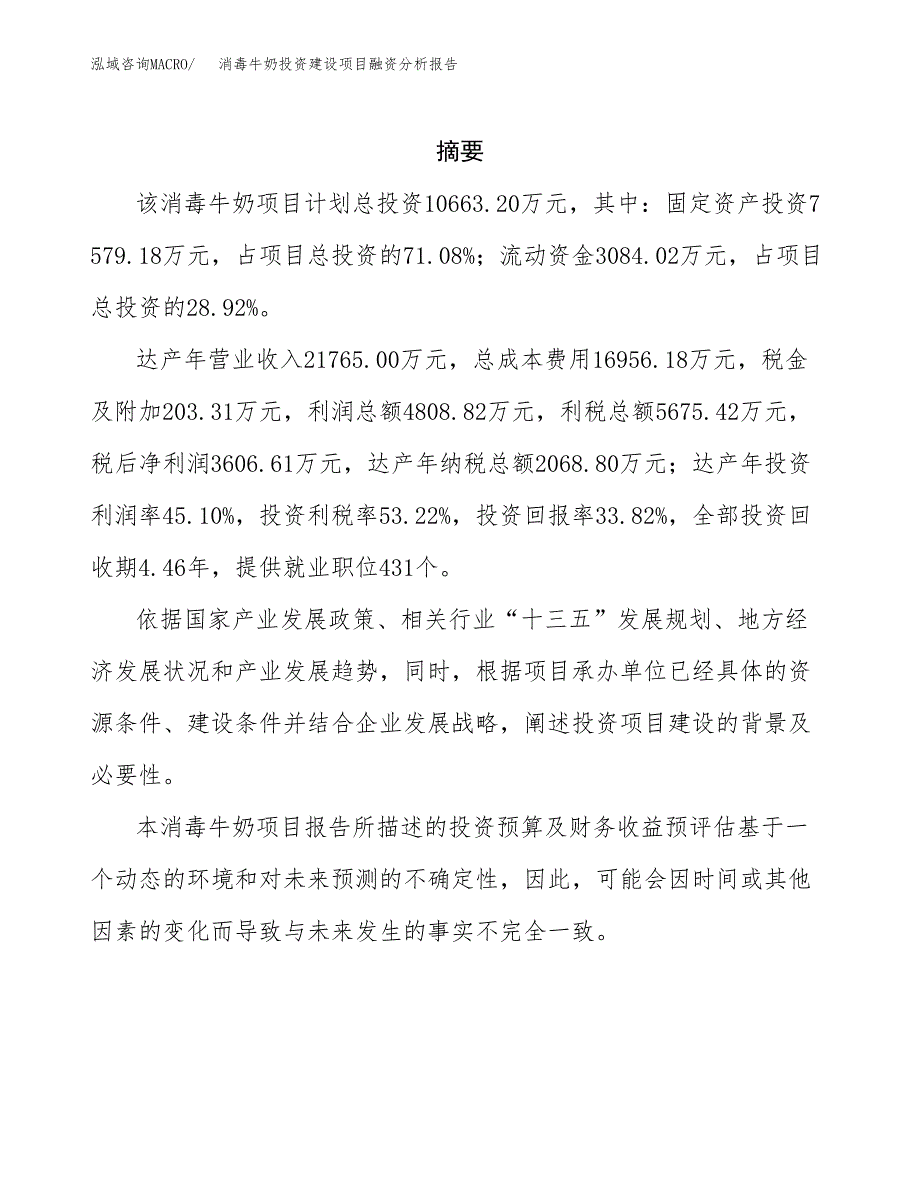 消毒牛奶投资建设项目融资分析报告.docx_第2页