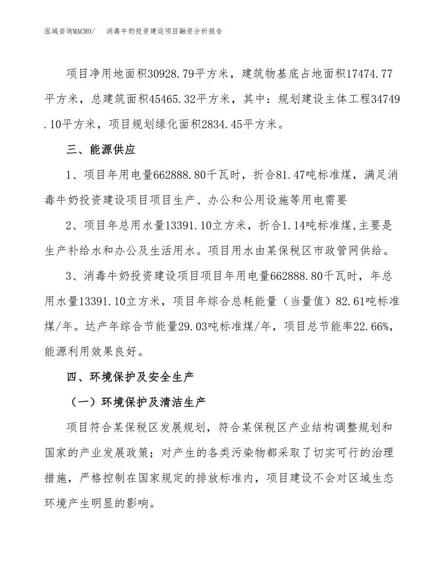 消毒牛奶投资建设项目融资分析报告.docx_第5页